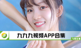 九九这里只有精品视频,独家视频盛宴，尽享视听盛宴